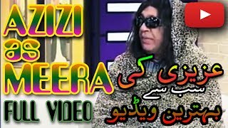 Sohail Ahmed/Azizi As Meera Hasb-e-Haal | Pak Talent | Amazing Performance | Viral Video 2018