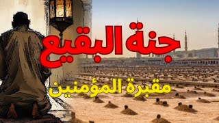 مقبرة البقيع | لماذا سميت جنة البقيع؟