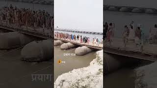 तीर्थराज प्रयाग है||कुंभ मेला 2025 प्रयागराज 🙏🙏🇮🇳#youtubeshorts #Kumbh#prayagrajkumbh #love #india