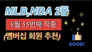 MLB,NBA 2폴 적중(2020.08.30)