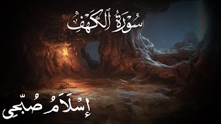 سورة الكهف باجمل التلاوات لقران الجمعة والقارىء اسلام صبحي