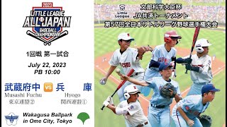 ⑦1回戦　武蔵府中リーグｖｓ兵庫リーグ宝塚　文部科学大臣杯　JA共済トーナメント　第57回全日本リトルリーグ野球選手権大会　＠わかぐさ公園野球場（東京都青梅市）