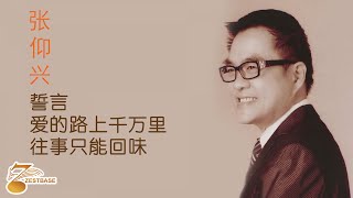 张仰兴 Jackson Teo - 誓言, 爱的路上千万里, 往事只能回味 《官方完整版 MV 》