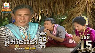 [បទទី១៥] អ្នកណាជាប្តី - ឈិន ឈាង | ចម្រៀងរឿងម៉ាក់ថឺង HD 1080