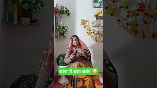 यारा मैं क्या करूं 😂 हरियाणवी कॉमेडी videos #view #haryanvi #comedy #funny #reels #trend #viral #vie