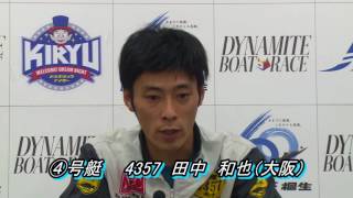 第10回マンスリーBOATRACE杯（11/30）桐生第12R優勝戦出場選手インタビュー