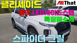 팰리세이드 올댓사이드스텝만의 특장점과 스파이더그릴 소개영상입니다