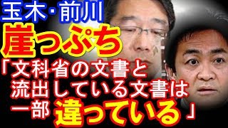 【加計問題】「文科省の文書と流出している文書は一部違っている」玉木と前川、やらかした模様…