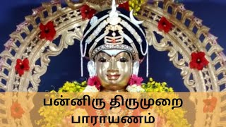 பன்னிரு திருமுறை பாராயணம் | Panniru Thirumurai Paarayanam | Manickavasagar Guru Poojai Kuruntham CBE