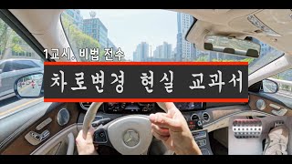 [초보운전] 🚗 차로변경 현실 교과서 / 차로변경 연습방법 / 나혼자탄다 / Driving Tips / Driving Training / Beginner