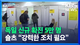 [글로벌K] 독일 신규 확진 5만 명…숄츠 “더 강력한 조치 필요” / KBS  2021.11.12.