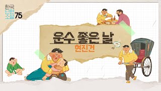 [리베르] 만화로 읽는 한국단편소설ㅣ현진건의 운수 좋은 날