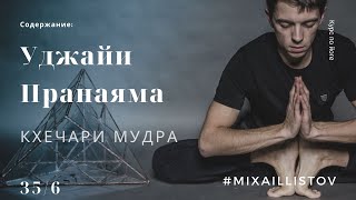 УДЖАЙЯ ПРАНАЯМА.КХЕЧАРИ МУДРА [35] Древние тантрические техники йоги и крийи. Вводный курс.