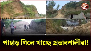 এ যেন প্রভাবশালীদের পাহাড় কাটার মহোৎসব! | Hill cutting in Ctg | Channel 24