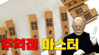 [계사전 #55] 주역점 치는 방법을 마스터 하자 - 한 괘를 얻기 위해서 18변을 해야~ [도올김용옥]