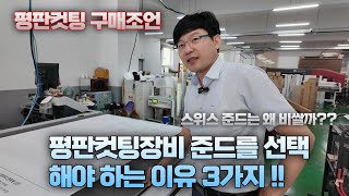 스위스 평판컷팅장비 준드를 선택해야하는 이유 3가지를 알려드립니다(평판컷팅 구매조언)