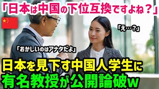 【海外の反応】「中国と日本の差は歴然です」独自の歴史解釈で発言する中国人に有名大教授が真実を教えた結果 ｗ