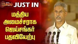 மத்திய அமைச்சராக ஜெய்சங்கர் பதவியேற்பு | Modi 3.0 | Jaishankar | Rashtrapati Bhavan