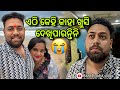 ଏଠି କେହି କାହା ଖୁସି ଦେଖିପାରନ୍ତିନି 😱😞|RAABHI |ODIA VLOGS