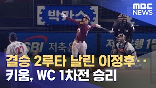 결승 2루타 날린 이정후‥키움, WC 1차전 승리 (2021.11.02/뉴스투데이/MBC)