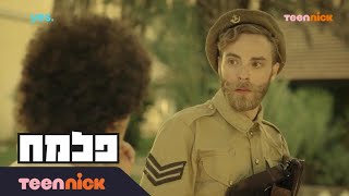 פלמח: לורנס לא משחרר את התיק | מתוך פרק 40 | טין ניק