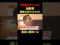 加トちゃ〜んw 加藤茶 ナイナイ ドッキリ 寝起きドッキリ めちゃイケ ドリフターズ お笑い 岡村隆史 矢部浩之 shorts love comedy funny