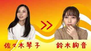 【のぎおび 宿題】佐々木琴子から鈴木絢音へ(181120-181121)