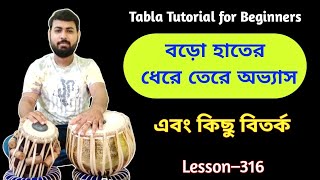 Boro Hater Dhere Tere Tabla tutorial | Tabla Lesson for beginners | Tabla basic |  তবলায় ধেরেতেরে