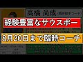 『高橋尚成』氏が巨人の臨時投手コーチに就任！ただ一方で来季入閣の布石との声もあり、現コーチ陣にも緊張感が！？