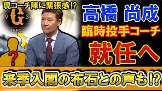 『高橋尚成』氏が巨人の臨時投手コーチに就任！ただ一方で来季入閣の布石との声もあり、現コーチ陣にも緊張感が！？