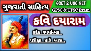 GUJARATI bhakta kavi dayaram bhatt no parichay kruti garbi bhajan gujarati sahityakar