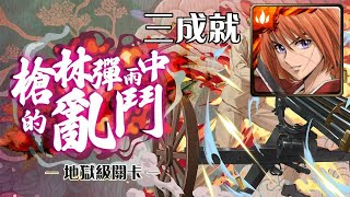 劍心懶人速刷：武田觀柳｜槍林彈雨中的亂鬥 (瞬決模式、修羅／一般＿可適用)｜地獄級－三成就｜神魔之塔《Tower of Saviors》全加成