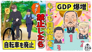 【実験】もしも総理が車産業を贔屓して自転車を禁止にしたら...上がるGDPと増える失業率。経済はどうなっていくのか！？【漫画/アニメ/マンガ/】