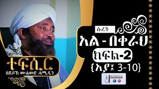 አል-በቀራህ | (ክፍል-2) {አያ 3-10} | ተፍሲር | በሸይኽ ሙሐመድ ሓሚዲን || Tefsir | by Sheikh Mohammed Hamiddin