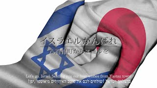 イスラエル頑張れ!  八百津町からエールを! (בהצלחה לספורטאי ישראל מתושבי יאוטסו)