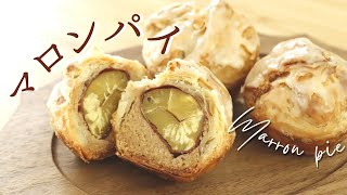 丸ごとマロンパイ【Marron pie】の作り方/パティシエが教えるお菓子作り方！