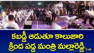 కబడ్డీ ఆడుతూ క్రిందపడ్డ MP మల్లారెడ్డి       [MP Malla Reddy kabaddi game viral video]