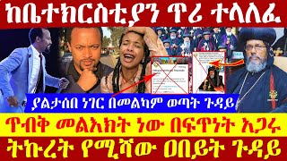 🔴👉[ከቤተክርስቲያን ጥሪ ተላለፈ]🔴🔴👉ጥብቅ መልእክት ነው በፍጥነት አጋሩ ያልታሰበ ነገር በመልካም ወጣት ጉዳይ  ትኩረት የሚሻው ዐበይት ጉዳይ