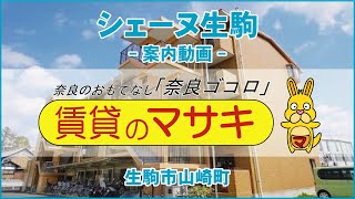 5149シェーヌ生駒 末⑥1 内覧 案内動画♪賃貸のマサキ