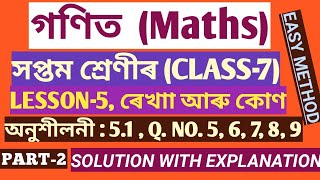 CLASS-7 MATHS , LESSON-5, ৰেখা আৰু কোণ , Q. NO. 5, 6, 7, 8, 9 ৰ সমাধান (SCERT,ASSAM)অনুশীলনী 5.1