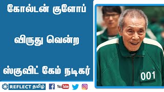 Squid Game Old Man Got Award | 77 வயதான ஸ்குவிட் கேம் நடிகருக்கு கோல்டன் குளோப் விருது | Squid Game