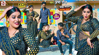 #Video | सर्दी भर बन जा रजाई | Prabha Raj का नया जड़ा स्पेशल विडियो 2023 | Sardi Bhar Ban Ja Rajai