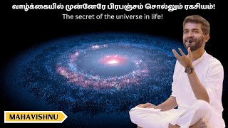 வாழ்க்கையில் முன்னேரே பிரபஞ்சம் சொல்லும் ரகசியம்! The secret of the universe in life!