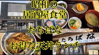 たちばな　昭和レトロな居酒屋食堂　茨城県牛久市　Japan