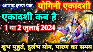 Yogini ekadashi vrat 2024/योगिनी एकादशी कब है 1 या 2 जुलाई 2024/शुभ मुहूर्त व्रत पारण का समय