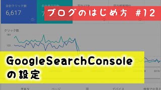 【ブログのはじめ方#12】Google Search Consoleの設定