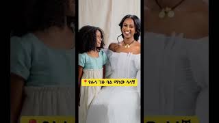 #shorts #abelbirhanuየወይኗልጅ #habesha #ethioforumኢትዮፎረም #ፍቅርእስከመቃብር #ኢትዮቲክቶክ #ኢትዮጵያ