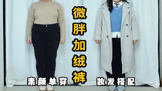 153 130斤 微胖苹果型加绒长裤保暖穿搭思路