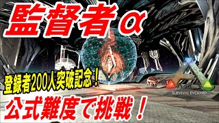 【Ark非公式】公式難度で挑戦！監督者α【ソロ攻略】