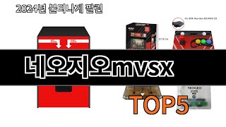 [네오지오mvsx 추천]ㅣ알리에서 이 네오지오mvsx 이거만 사면됩니다 TOP5